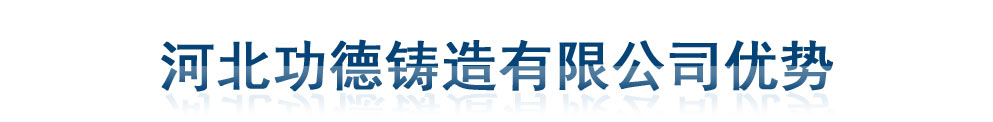 河北功德鑄造有限公司