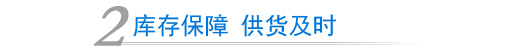 庫(kù)存保障 供貨及時(shí)