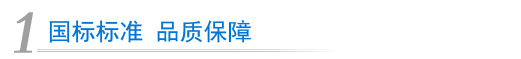 國(guó)標(biāo)標(biāo)準(zhǔn) 品質(zhì)保障